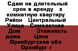 Сдам на длительный срок в аренду 2-х комнатную квартиру › Район ­ Центральный › Улица ­ Самолетная › Дом ­ 89 › Этажность дома ­ 4 › Цена ­ 13 000 - Оренбургская обл., Оренбург г. Недвижимость » Квартиры аренда   